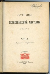 Учебник анатомии, принадлежавший С.В. Тутунову